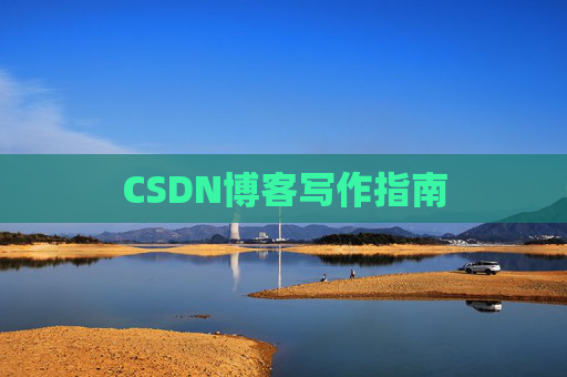 CSDN博客写作指南