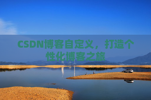 CSDN博客自定义，打造个性化博客之旅