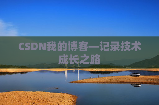 CSDN我的博客—记录技术成长之路