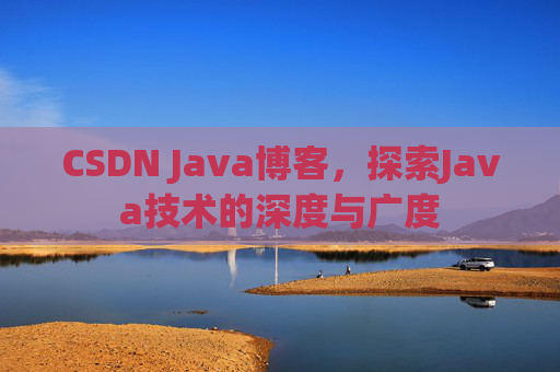 CSDN Java博客，探索Java技术的深度与广度
