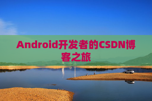 Android开发者的CSDN博客之旅