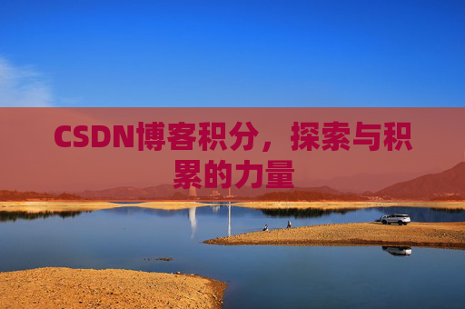 CSDN博客积分，探索与积累的力量